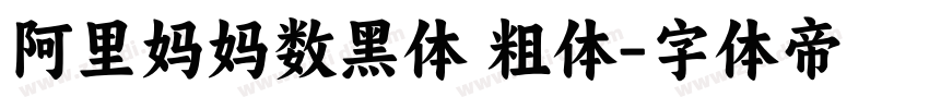 阿里妈妈数黑体 粗体字体转换